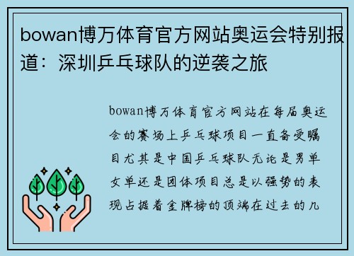 bowan博万体育官方网站奥运会特别报道：深圳乒乓球队的逆袭之旅