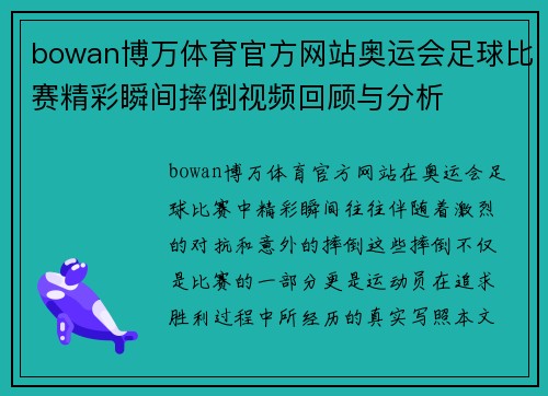 bowan博万体育官方网站奥运会足球比赛精彩瞬间摔倒视频回顾与分析