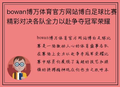 bowan博万体育官方网站博白足球比赛精彩对决各队全力以赴争夺冠军荣耀