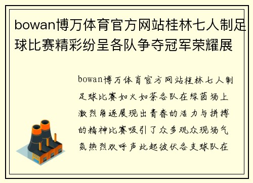 bowan博万体育官方网站桂林七人制足球比赛精彩纷呈各队争夺冠军荣耀展现青春风采