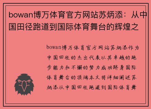 bowan博万体育官方网站苏炳添：从中国田径跑道到国际体育舞台的辉煌之路