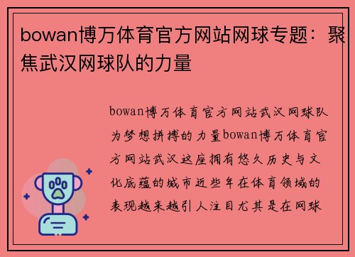 bowan博万体育官方网站网球专题：聚焦武汉网球队的力量