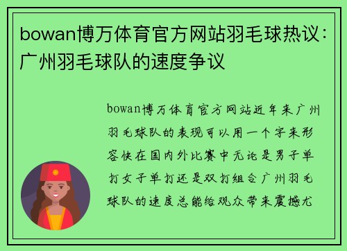 bowan博万体育官方网站羽毛球热议：广州羽毛球队的速度争议