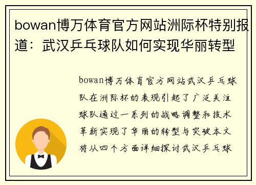 bowan博万体育官方网站洲际杯特别报道：武汉乒乓球队如何实现华丽转型与突破