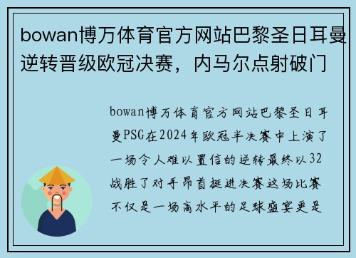 bowan博万体育官方网站巴黎圣日耳曼逆转晋级欧冠决赛，内马尔点射破门创历史