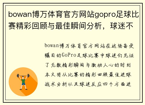 bowan博万体育官方网站gopro足球比赛精彩回顾与最佳瞬间分析，球迷不容错过的赛事盛宴