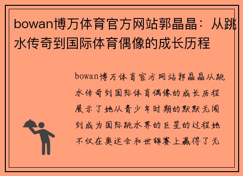 bowan博万体育官方网站郭晶晶：从跳水传奇到国际体育偶像的成长历程