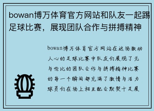 bowan博万体育官方网站和队友一起踢足球比赛，展现团队合作与拼搏精神的精彩瞬间