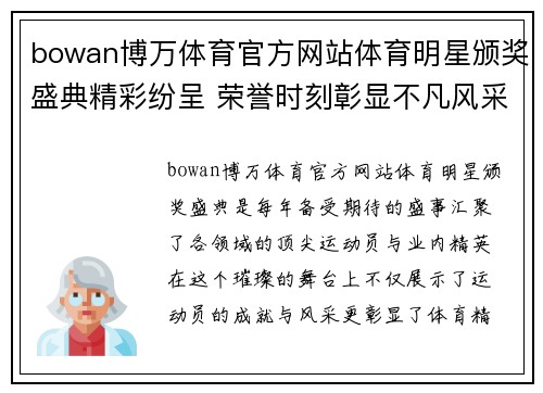 bowan博万体育官方网站体育明星颁奖盛典精彩纷呈 荣誉时刻彰显不凡风采