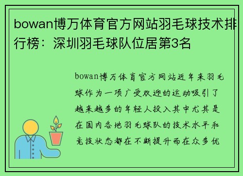 bowan博万体育官方网站羽毛球技术排行榜：深圳羽毛球队位居第3名