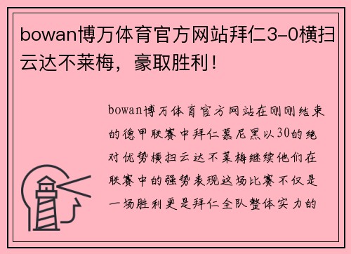 bowan博万体育官方网站拜仁3-0横扫云达不莱梅，豪取胜利！