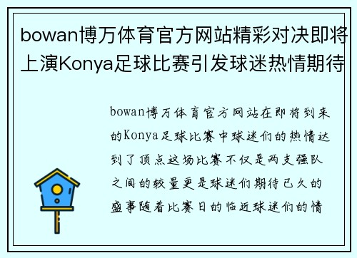 bowan博万体育官方网站精彩对决即将上演Konya足球比赛引发球迷热情期待