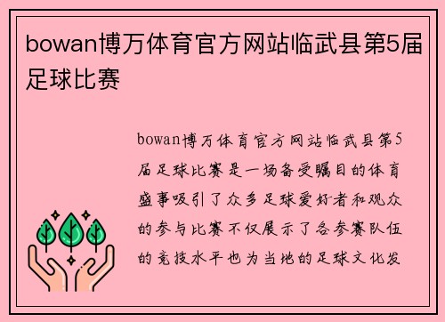 bowan博万体育官方网站临武县第5届足球比赛