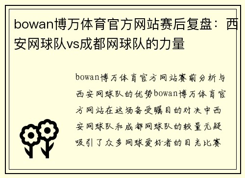 bowan博万体育官方网站赛后复盘：西安网球队vs成都网球队的力量