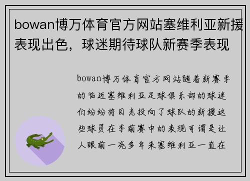 bowan博万体育官方网站塞维利亚新援表现出色，球迷期待球队新赛季表现