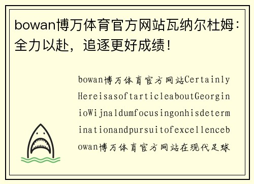 bowan博万体育官方网站瓦纳尔杜姆：全力以赴，追逐更好成绩！