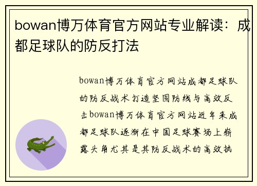 bowan博万体育官方网站专业解读：成都足球队的防反打法